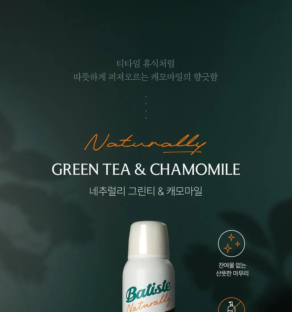 [온라인 단독 기획세트] 바티스트 드라이샴푸 네추럴리 그린티&캐모마일 200ml 기획 (+오리지널 50ml 증정) 상세페이지 10
